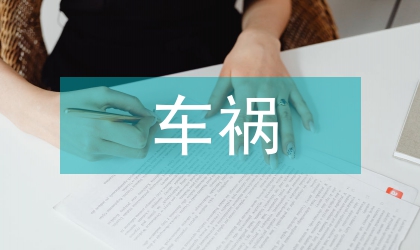 车祸死亡的法医学探讨