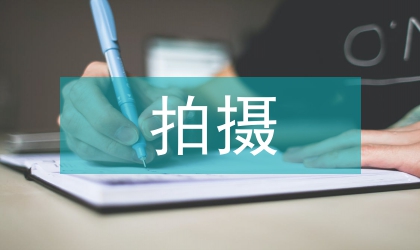 拍摄方案