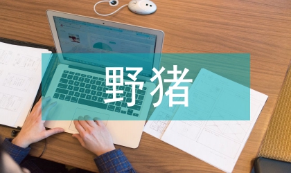 野猪养殖模式中的缺陷及解决对策