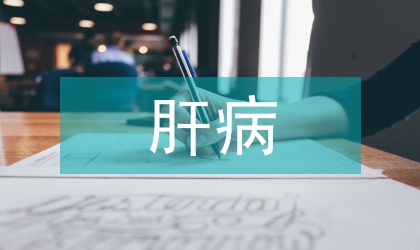 浅谈终末期肝病患者的抗感染治疗