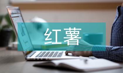 夏红薯高产栽培技术