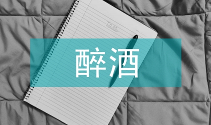 醉酒危险驾驶司法解释及法律实证研究