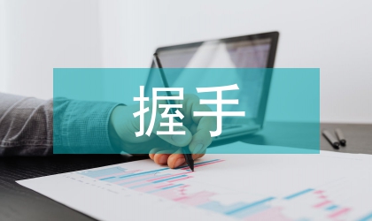 握手文明礼仪
