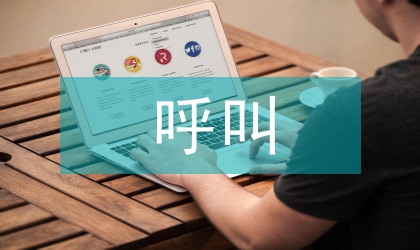 呼叫系统论文：适用型自动诊治呼唤系统设计