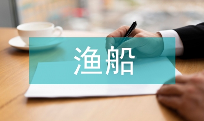 渔船救助金监管规定