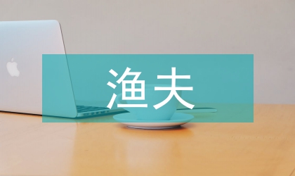 渔夫和他妻子读后感