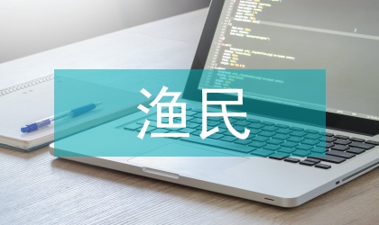 渔民在丝路上的地位和作用