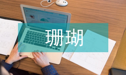 柳珊瑚化学成分研究