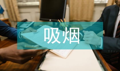 吸烟对于牙周炎治疗临床的医学影响