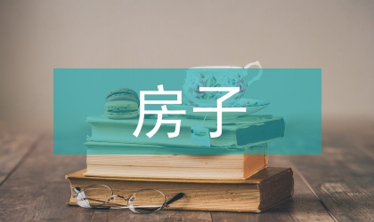 房子相互交换契约书