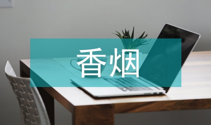 香烟行政执法的局限分析