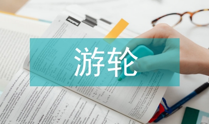 游轮旅游产品开发论文