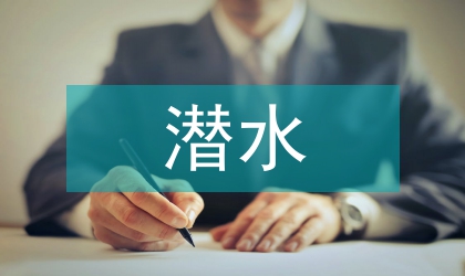 租用潜水船合同书