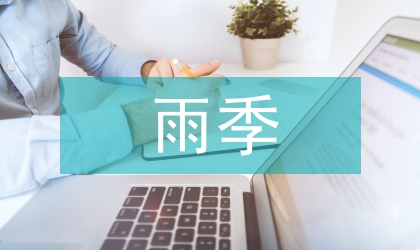 雨季影响下海水养殖研究论文