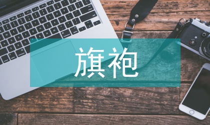 旗袍发展人文因素