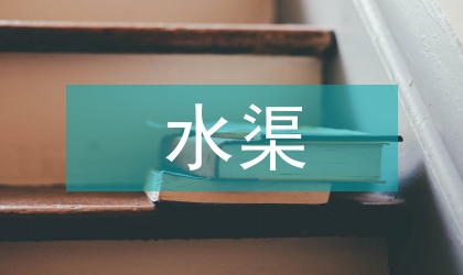 水库进水渠翼墙施工探讨