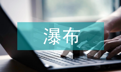 瀑布沟工程截流设计