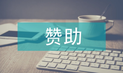 商务活动赞助会基本礼仪要求