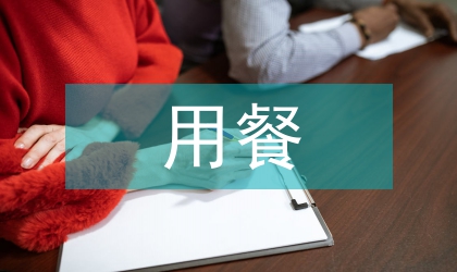 用餐中使用筷子礼仪