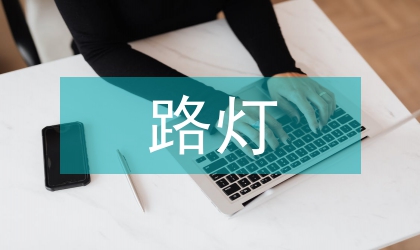 路灯照明智能控制系统应用研究