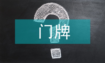 居委地名门牌设置工作方案