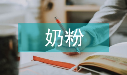 奶粉市场调查报告