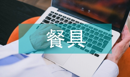 餐具消毒监督法律的思考