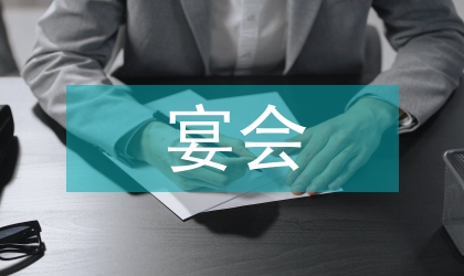 宴会祝酒常识