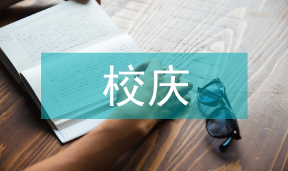 校庆校友代表致词