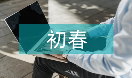 初春气象条件对苹果开花期的影响