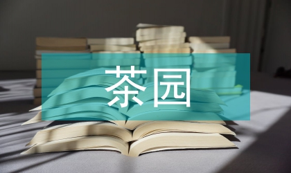 茶园文化与国人早期的观影方式