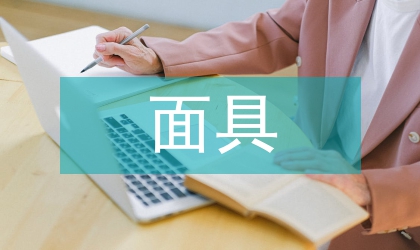 赣傩面具文化创意的发展