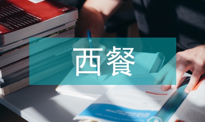 正规西餐礼仪范文