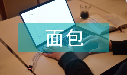 豆渣面包质构及风味评估