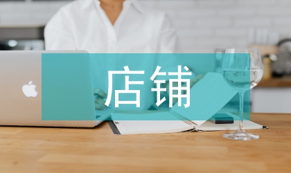 店铺经营租赁合同