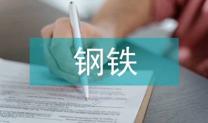 钢铁企业如何与客户建立稳定合作关系
