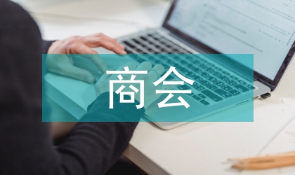 镇商会第三次会员大会报告