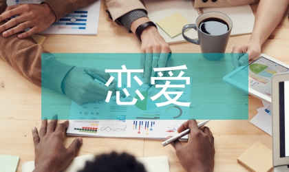 大学生恋爱态度与性心理健康调查