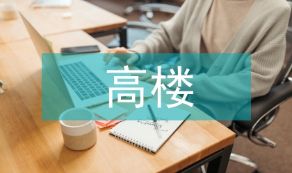 高楼缓降逃生器的创新设计研究