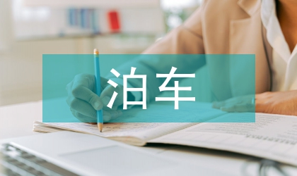 泊车辅助系统中的车位线识别
