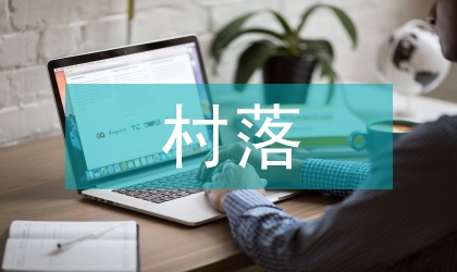 近郊村落城市化的社会学论文