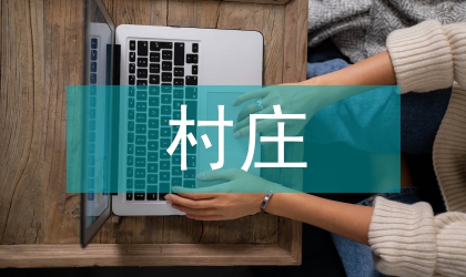 村庄环保整治推广方案