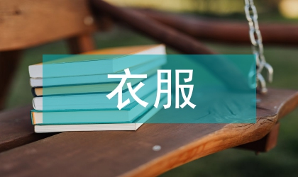 衣服店营销方案