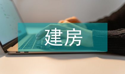 禁止违章建房工作意见