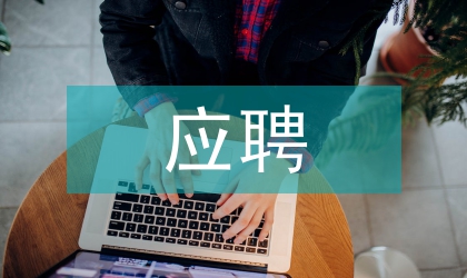 中学校长应聘演讲稿模板