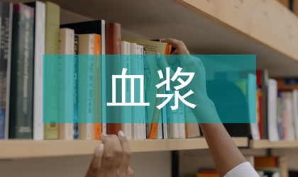 复检不合格血浆原因分析