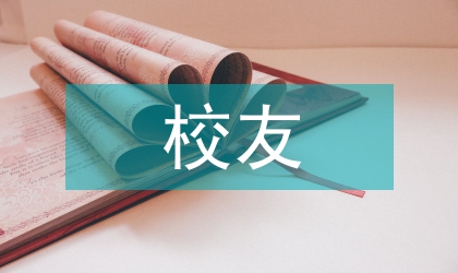 校友代表精彩演讲