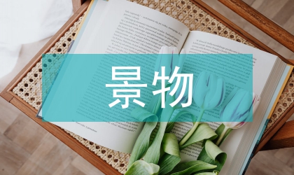 元初北方诗人的南方景物民俗诗探究