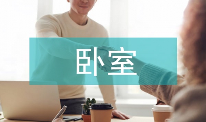 谈面向乐单人群的卧室家具设计