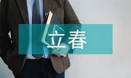 《立春》中的声乐艺术赏析